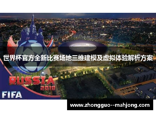 世界杯官方全新比赛场地三维建模及虚拟体验解析方案 世界杯官方全新比赛场地三维建模及虚拟体验解析方案