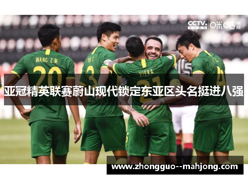 亚冠精英联赛蔚山现代锁定东亚区头名挺进八强