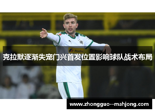 克拉默逐渐失宠门兴首发位置影响球队战术布局