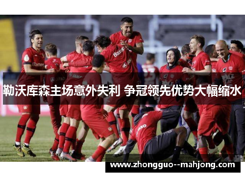 勒沃库森主场意外失利 争冠领先优势大幅缩水