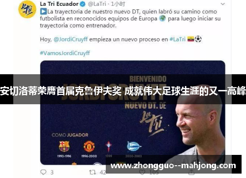 安切洛蒂荣膺首届克鲁伊夫奖 成就伟大足球生涯的又一高峰 安切洛蒂荣膺首届克鲁伊夫奖 成就伟大足球生涯的又一高峰