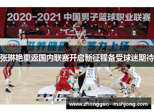 张琳艳重返国内联赛开启新征程备受球迷期待 张琳艳重返国内联赛开启新征程备受球迷期待