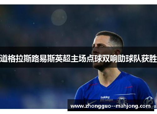 道格拉斯路易斯英超主场点球双响助球队获胜