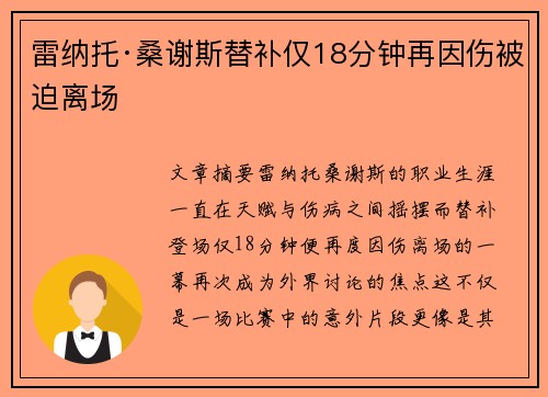 雷纳托·桑谢斯替补仅18分钟再因伤被迫离场