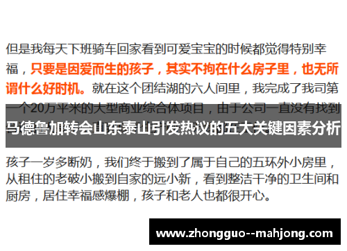 马德鲁加转会山东泰山引发热议的五大关键因素分析