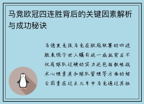 马竞欧冠四连胜背后的关键因素解析与成功秘诀