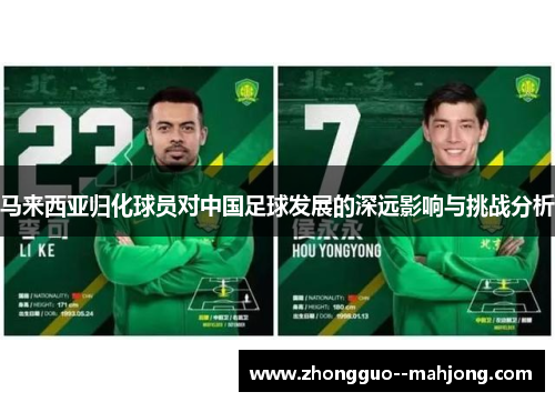 马来西亚归化球员对中国足球发展的深远影响与挑战分析