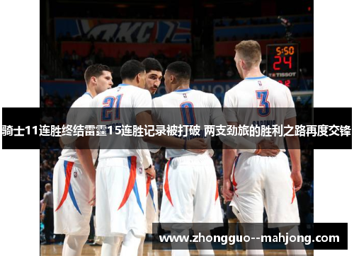 骑士11连胜终结雷霆15连胜记录被打破 两支劲旅的胜利之路再度交锋