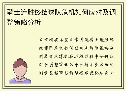 骑士连胜终结球队危机如何应对及调整策略分析