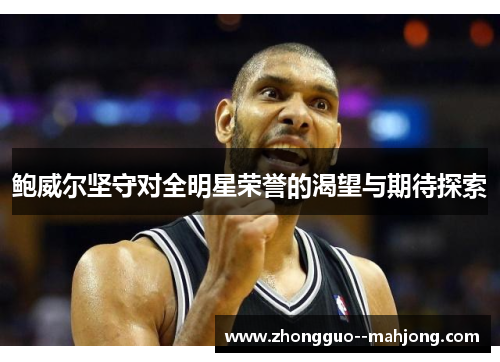 鲍威尔坚守对全明星荣誉的渴望与期待探索