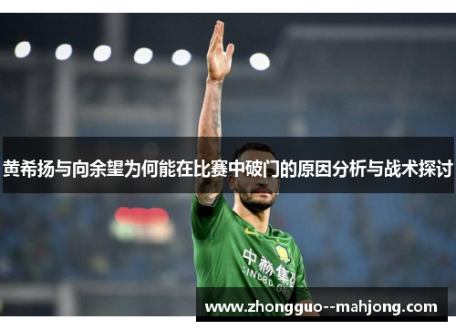 黄希扬与向余望为何能在比赛中破门的原因分析与战术探讨