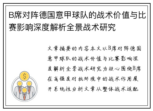 B席对阵德国意甲球队的战术价值与比赛影响深度解析全景战术研究