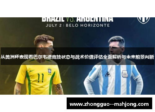 从美洲杯表现看巴尔韦德竞技状态与战术价值评估全面解析与未来前景判断