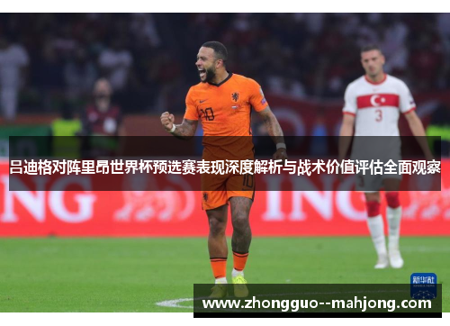 吕迪格对阵里昂世界杯预选赛表现深度解析与战术价值评估全面观察 吕迪格对阵里昂世界杯预选赛表现深度解析与战术价值评估全面观察