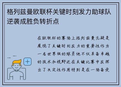格列兹曼欧联杯关键时刻发力助球队逆袭成胜负转折点