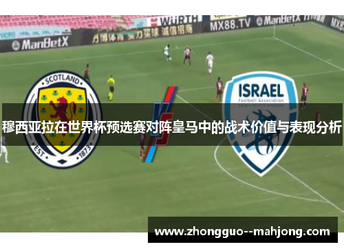 穆西亚拉在世界杯预选赛对阵皇马中的战术价值与表现分析