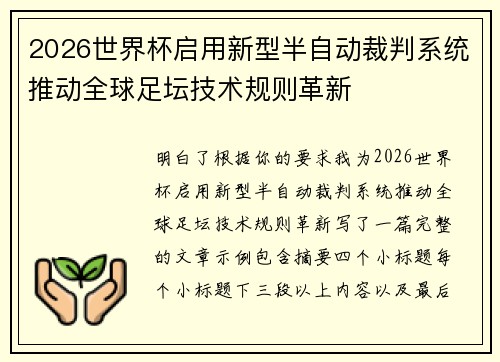 2026世界杯启用新型半自动裁判系统推动全球足坛技术规则革新 2026世界杯启用新型半自动裁判系统推动全球足坛技术规则革新