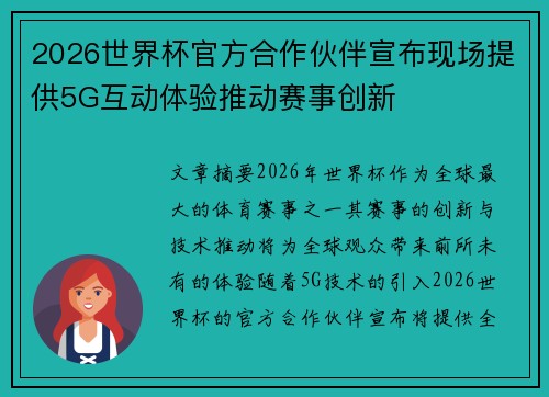 2026世界杯官方合作伙伴宣布现场提供5G互动体验推动赛事创新