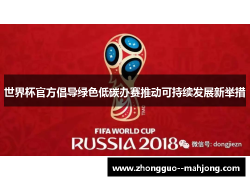 世界杯官方倡导绿色低碳办赛推动可持续发展新举措 世界杯官方倡导绿色低碳办赛推动可持续发展新举措