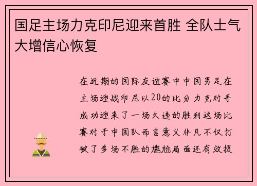 国足主场力克印尼迎来首胜 全队士气大增信心恢复 国足主场力克印尼迎来首胜 全队士气大增信心恢复