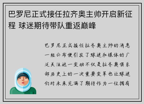 巴罗尼正式接任拉齐奥主帅开启新征程 球迷期待带队重返巅峰
