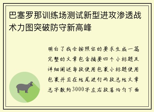巴塞罗那训练场测试新型进攻渗透战术力图突破防守新高峰
