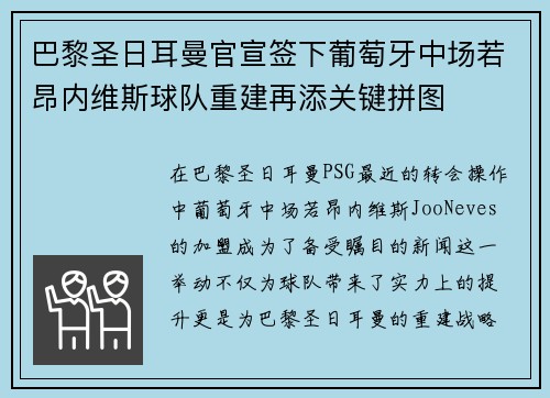 巴黎圣日耳曼官宣签下葡萄牙中场若昂内维斯球队重建再添关键拼图 巴黎圣日耳曼官宣签下葡萄牙中场若昂内维斯球队重建再添关键拼图