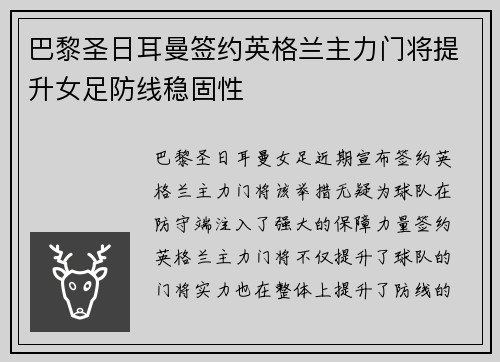 巴黎圣日耳曼签约英格兰主力门将提升女足防线稳固性 巴黎圣日耳曼签约英格兰主力门将提升女足防线稳固性