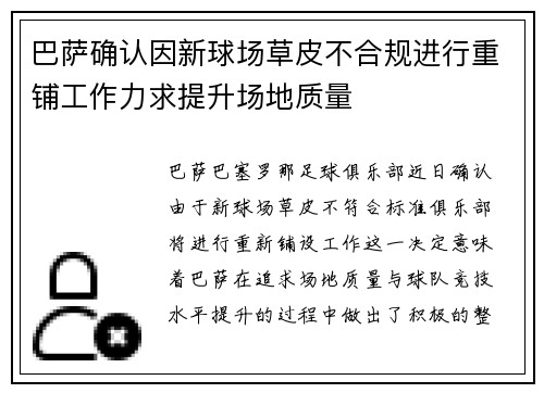 巴萨确认因新球场草皮不合规进行重铺工作力求提升场地质量 巴萨确认因新球场草皮不合规进行重铺工作力求提升场地质量