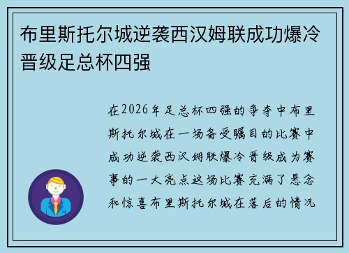 布里斯托尔城逆袭西汉姆联成功爆冷晋级足总杯四强 布里斯托尔城逆袭西汉姆联成功爆冷晋级足总杯四强