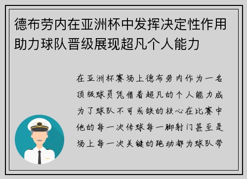 德布劳内在亚洲杯中发挥决定性作用助力球队晋级展现超凡个人能力 德布劳内在亚洲杯中发挥决定性作用助力球队晋级展现超凡个人能力