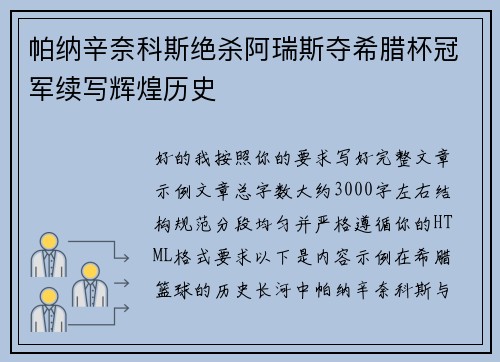 帕纳辛奈科斯绝杀阿瑞斯夺希腊杯冠军续写辉煌历史 帕纳辛奈科斯绝杀阿瑞斯夺希腊杯冠军续写辉煌历史