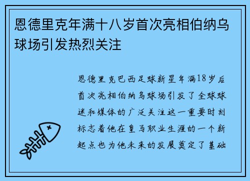 恩德里克年满十八岁首次亮相伯纳乌球场引发热烈关注 恩德里克年满十八岁首次亮相伯纳乌球场引发热烈关注
