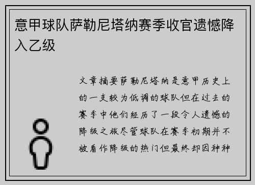 意甲球队萨勒尼塔纳赛季收官遗憾降入乙级