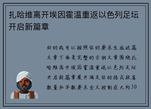 扎哈维离开埃因霍温重返以色列足坛开启新篇章 扎哈维离开埃因霍温重返以色列足坛开启新篇章