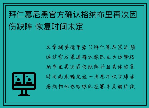拜仁慕尼黑官方确认格纳布里再次因伤缺阵 恢复时间未定 拜仁慕尼黑官方确认格纳布里再次因伤缺阵 恢复时间未定