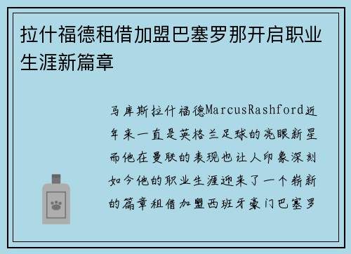 拉什福德租借加盟巴塞罗那开启职业生涯新篇章 拉什福德租借加盟巴塞罗那开启职业生涯新篇章