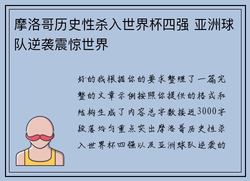 摩洛哥历史性杀入世界杯四强 亚洲球队逆袭震惊世界 摩洛哥历史性杀入世界杯四强 亚洲球队逆袭震惊世界