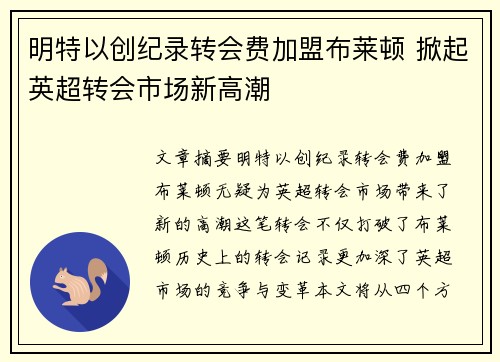 明特以创纪录转会费加盟布莱顿 掀起英超转会市场新高潮 明特以创纪录转会费加盟布莱顿 掀起英超转会市场新高潮