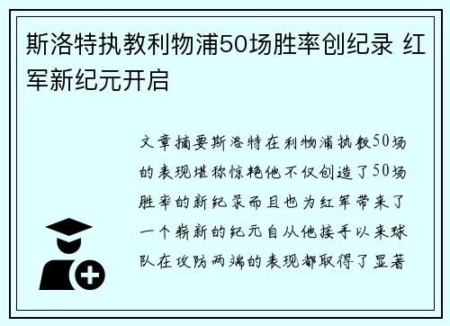 斯洛特执教利物浦50场胜率创纪录 红军新纪元开启 斯洛特执教利物浦50场胜率创纪录 红军新纪元开启