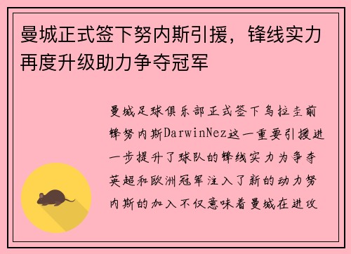 曼城正式签下努内斯引援,锋线实力再度升级助力争夺冠军 曼城正式签下努内斯引援,锋线实力再度升级助力争夺冠军