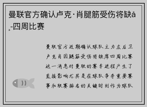 曼联官方确认卢克·肖腿筋受伤将缺席四周比赛 曼联官方确认卢克·肖腿筋受伤将缺席四周比赛