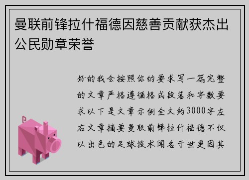 曼联前锋拉什福德因慈善贡献获杰出公民勋章荣誉 曼联前锋拉什福德因慈善贡献获杰出公民勋章荣誉