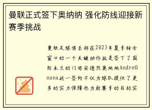 曼联正式签下奥纳纳 强化防线迎接新赛季挑战 曼联正式签下奥纳纳 强化防线迎接新赛季挑战