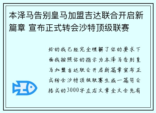 本泽马告别皇马加盟吉达联合开启新篇章 宣布正式转会沙特顶级联赛