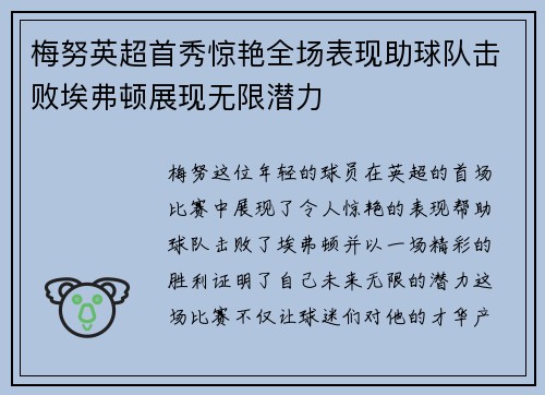 梅努英超首秀惊艳全场表现助球队击败埃弗顿展现无限潜力