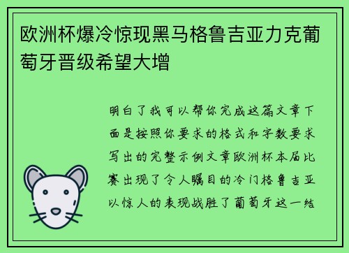 欧洲杯爆冷惊现黑马格鲁吉亚力克葡萄牙晋级希望大增