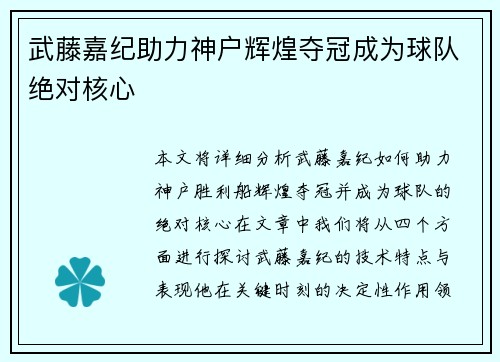 武藤嘉纪助力神户辉煌夺冠成为球队绝对核心