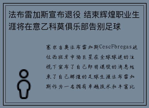 法布雷加斯宣布退役 结束辉煌职业生涯将在意乙科莫俱乐部告别足球
