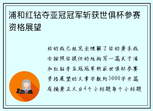 浦和红钻夺亚冠冠军斩获世俱杯参赛资格展望